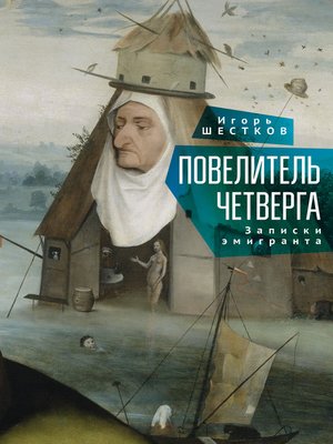 cover image of Повелитель четверга. Записки эмигранта